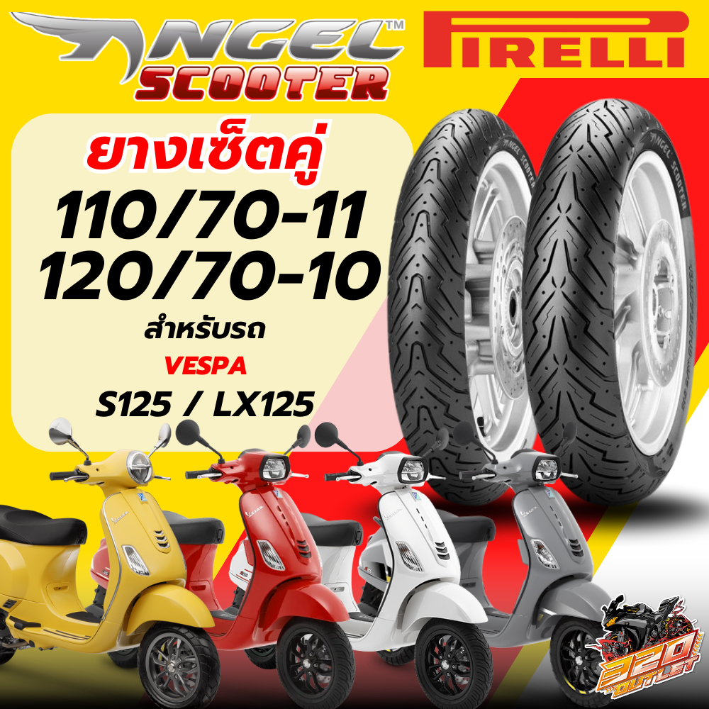ยางล็อตล่าสุด!! ส่งด่วน!! กรุงเทพปริมณฑล ยาง PIRELLI ANGEL SCOOTER สำหรับ Vespa S125 / LX125 ไซส์เดิ