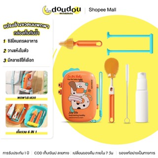 doudou แปรงขวด ชุดแปรงทําความสะอาด 6 ชิ้น ชุดทำความสะอาดขวดน…