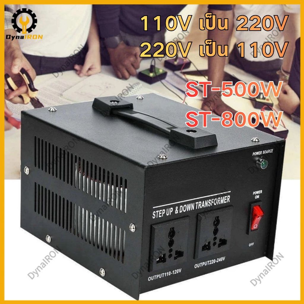 หม้อแปลง ตัวแปลงแรงดันไฟฟ้า 800W/500W หม้อแปลงไฟจาก 220V เป็น 110V หรือ110V-220V