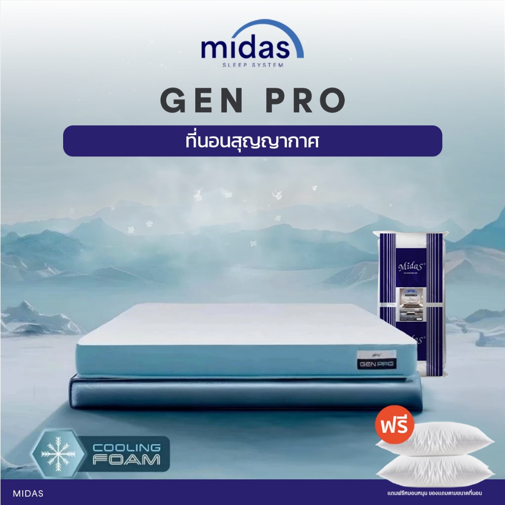 Midas ที่นอนสุญญากาศ รุ่น Gen Pro - Cooling Foam หนา 6นิ้ว เย็นสบาย สลายแรงกดทับ ส่งฟรี