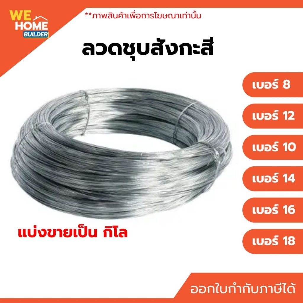 ลวดชุบสังกะสี ลวดขาว ลวดสังกะสี ลวดชุบ (แบ่งขายเป็นกิโลกรัม) #8 #10 #12 #14 #16 #18