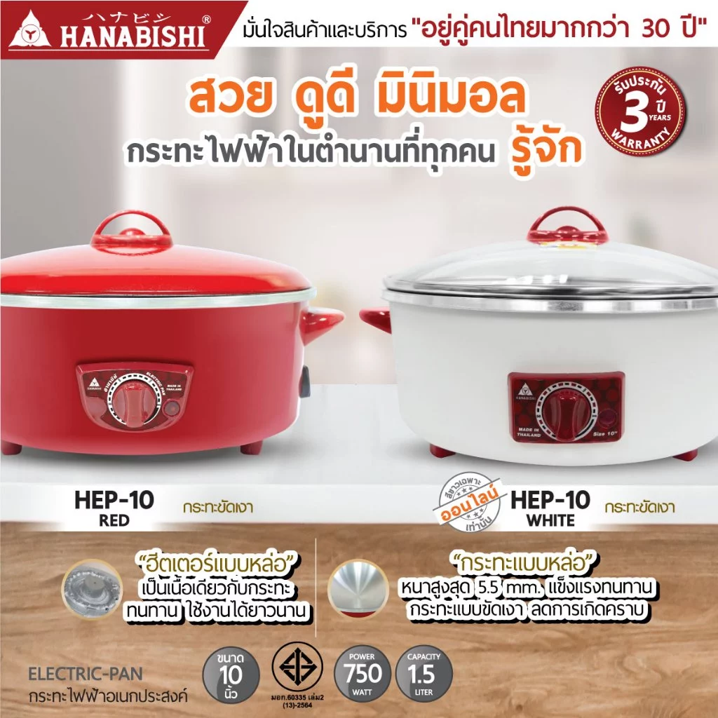 HANABISHIOFFICIAL กระทะไฟฟ้า ขนาด 10 นิ้ว รุ่น HEP-10 กระทะผิวขัดเงา 1.5 ลิตร ประกันสินค้า 3 ปี