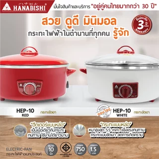 HANABISHIOFFICIAL กระทะไฟฟ้า ขนาด 10 นิ้ว รุ่น HEP-10 กระทะผิวขัดเงา 1.5 ลิตร ประกันสินค้า 3 ปี