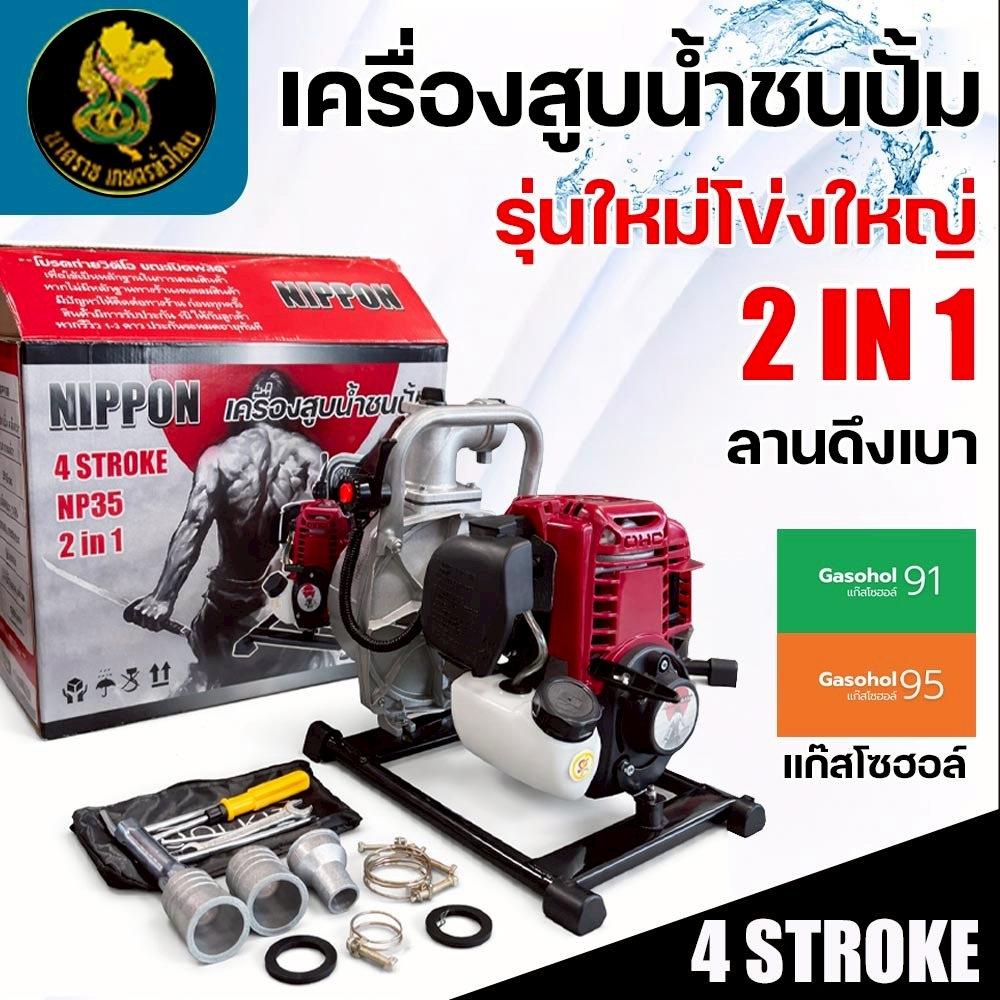 เครื่องสูบน้ำ NIPPON รุ่น NP35 เครื่องยนต์ 4 จังหวะ 1.8 แรงม้า แบบพกพา ดูดลึก 8 เมตร รับประกัน 1 ปี