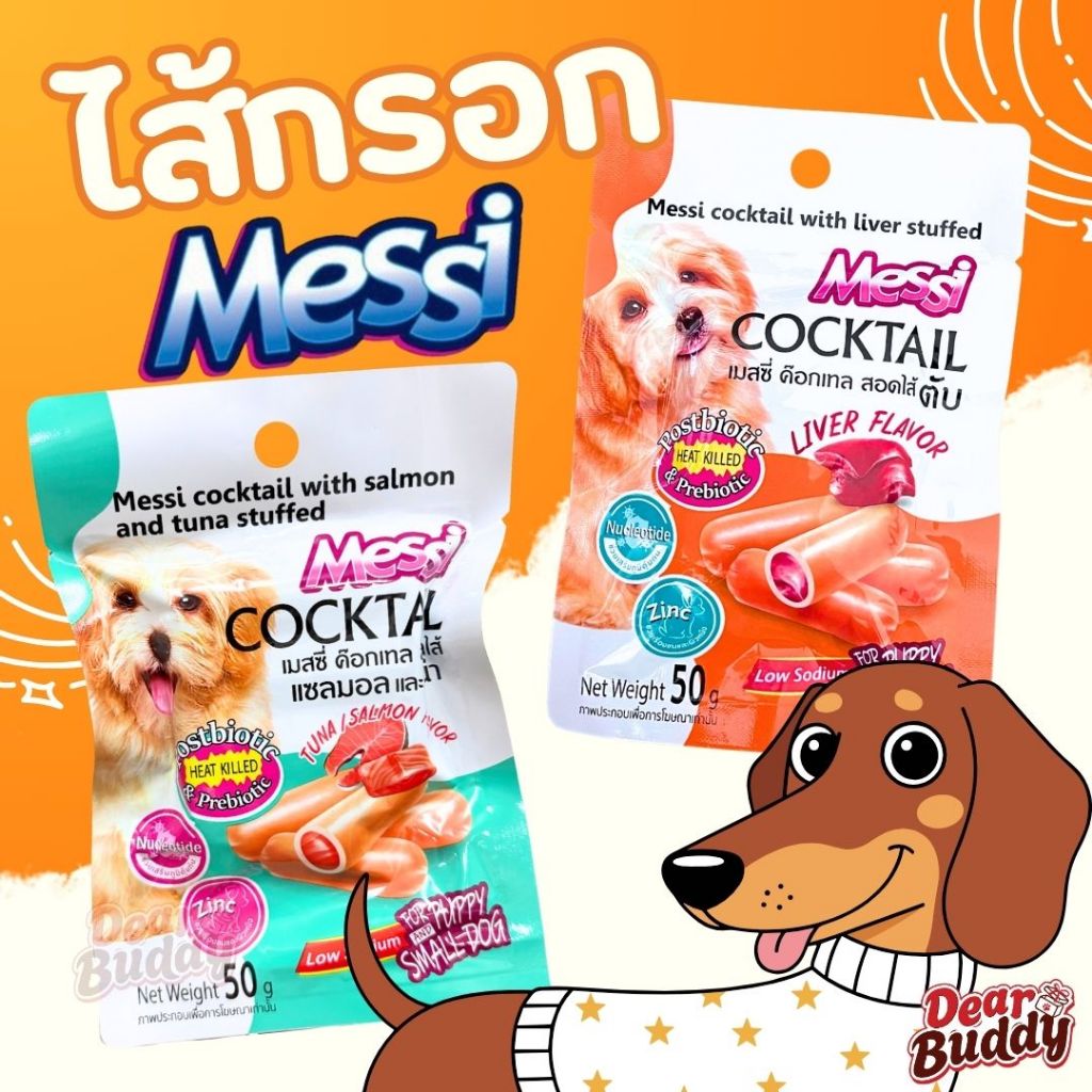 ขนมสุนัข Messi Cocktail Sterilize Chicken Sausage เมซซี่ ด๊อกกี้ เพทส์ ไส้กรอกไก่สเตอริไรซ์ ขนาด 40g.