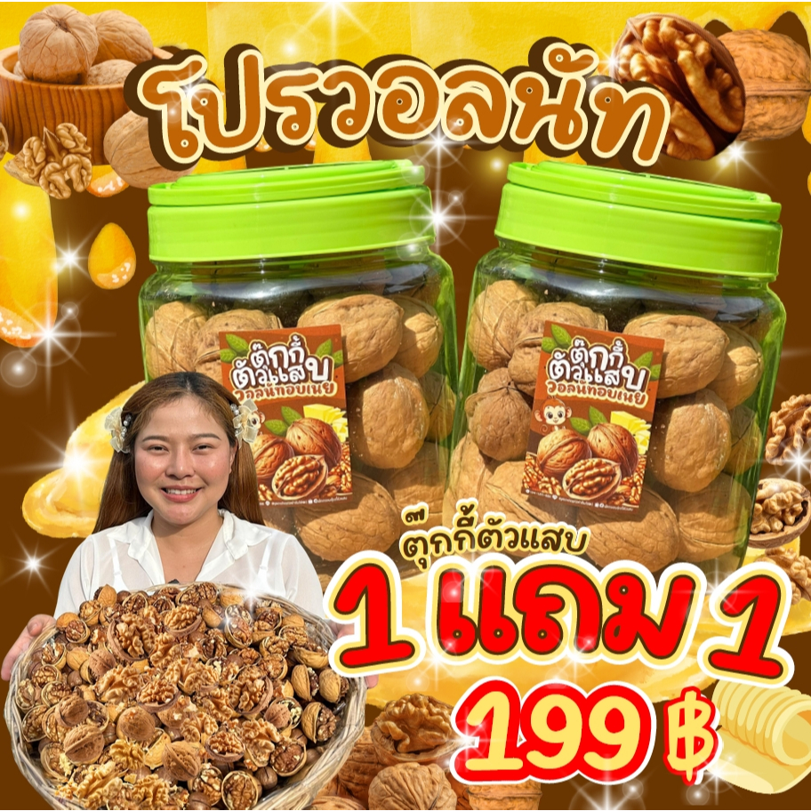 1แถม1 ถังละ400g. วอลนัทอบเนย ทั้งเปลือก หวานมัน หอมเลย ตุ๊กกี้ตัวแสบ (น้ำหนักรวมถัง)