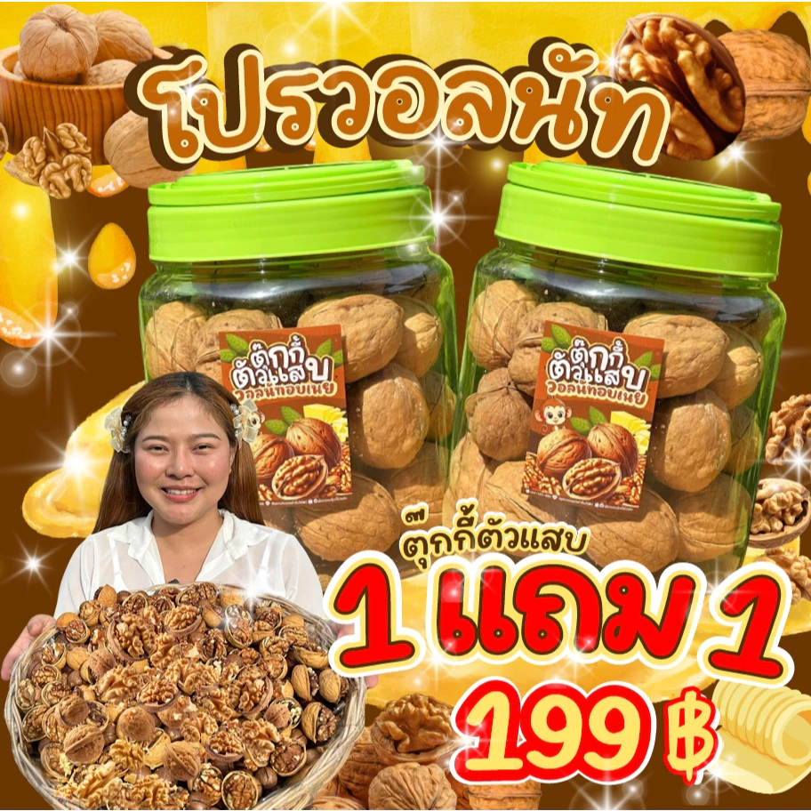 1แถม1 ถังละ400g. วอลนัทอบเนย ทั้งเปลือก หวานมัน หอมเลย ตุ๊กกี้ตัวแสบ (น้ำหนักรวมถัง)