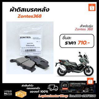 ผ้าดิสเบรคหลังZONTES 368แท้ศูนย์100%
