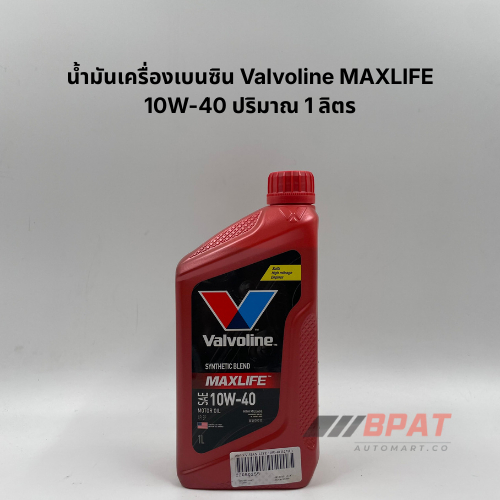 น้ำมันเครื่อง Valvoline MaxLife SAE 10W-40 ขนาด 1 ลิตร เบนซิน