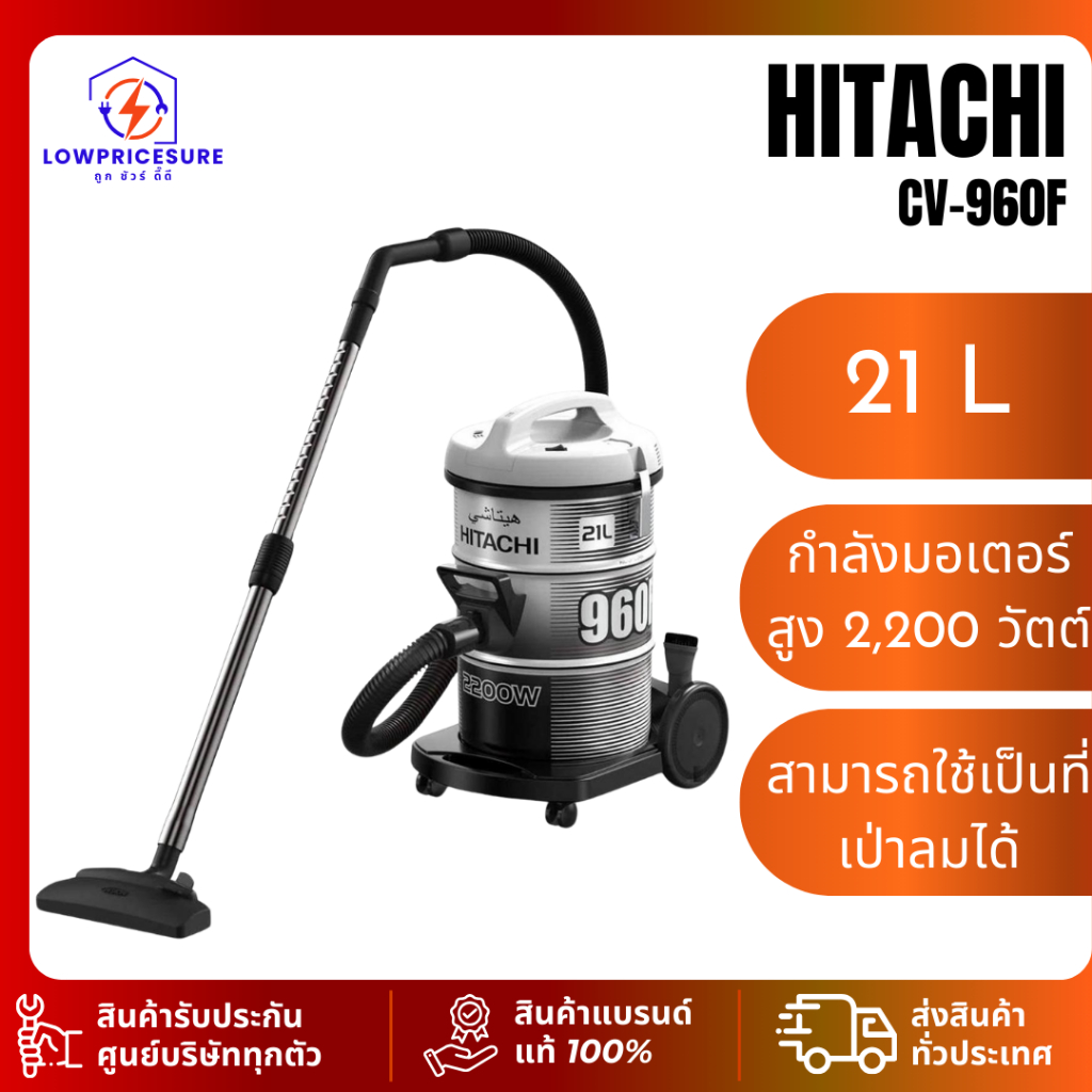 เครื่องดูดฝุ่น Hitachi CV960F ชนิดถังเก็บฝุ่น รุ่น CV-960F ความจุ 21 ลิตร 2200 วัตต์ รับประกัน 1 ปี