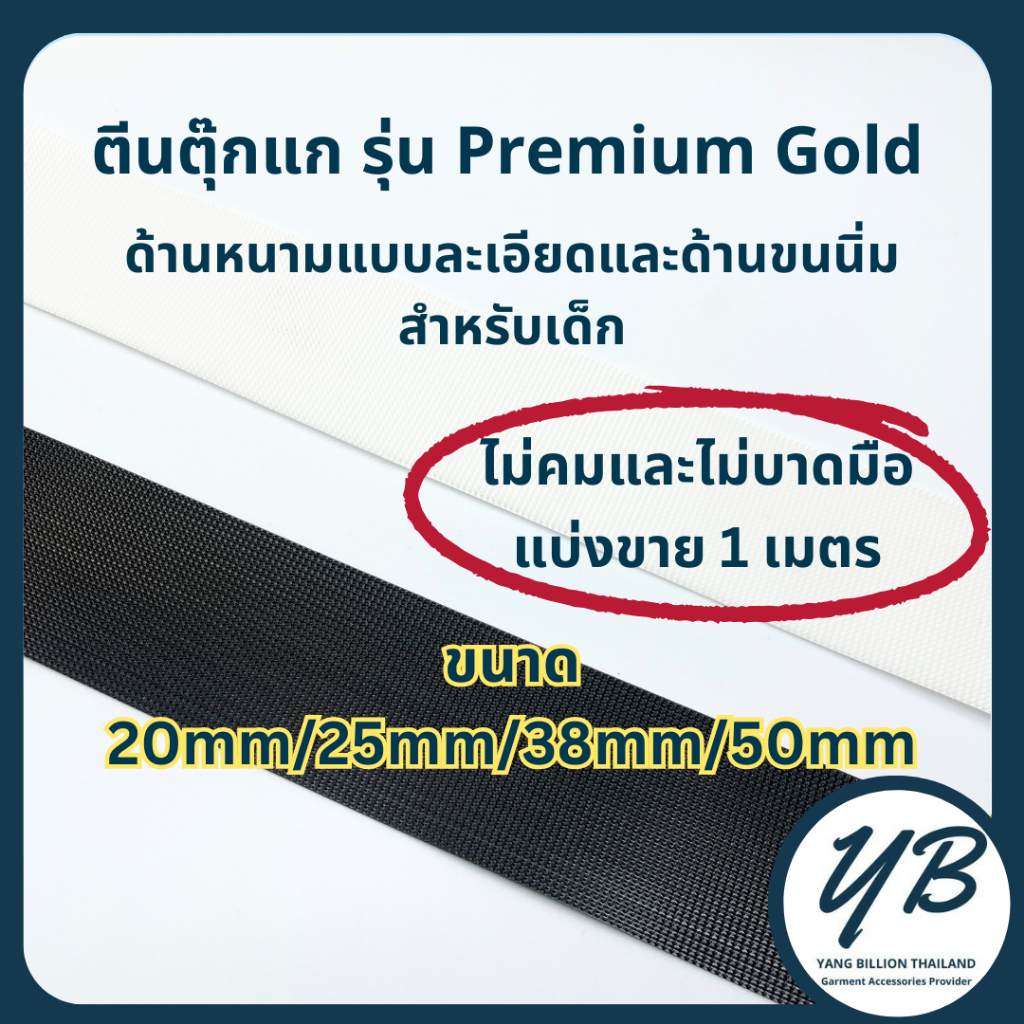 *แบ่งขาย*ตีนตุ๊กแก เมจิกเทป ใช้ทำชุดเด็ก ทำชุดตุ๊กตา ติดรองเท้าเด็ก Baby hook/Baby Loop รุ่น Premium Gold แบ่งขาย1เมตร