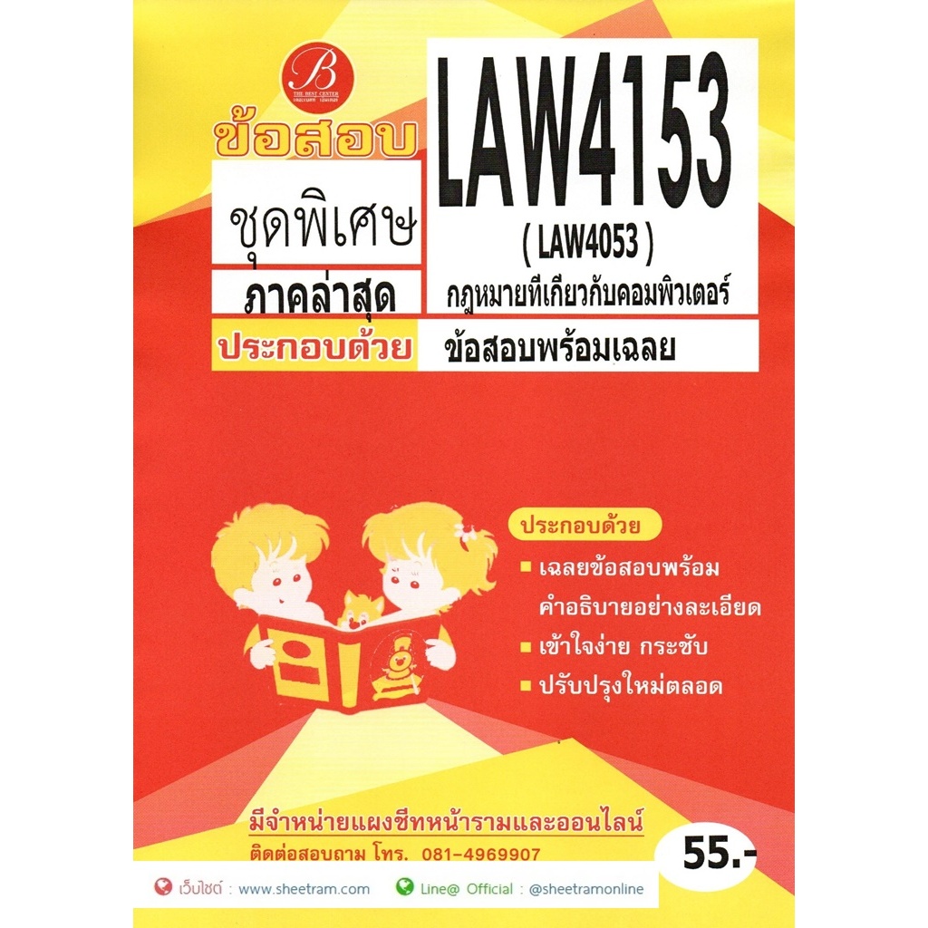 ข้อสอบ LAW4153 (LAW4053) กฎหมายที่เกี่ยวกับคอมพิวเตอร์