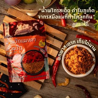 คุณแม่จู้น้ำพริกแมงดาคั่วพริก 25กรัม