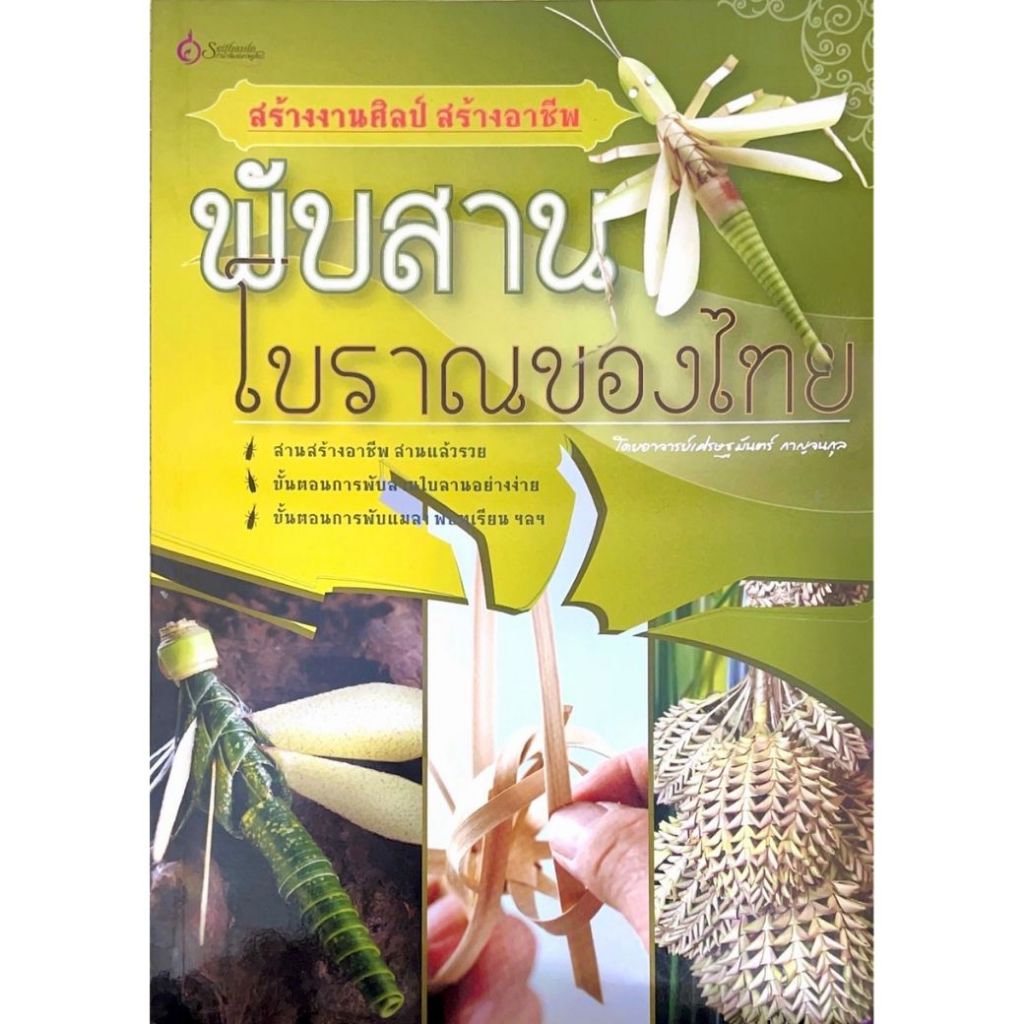 หนังสือ พับสานโบราณของไทย ผู้เขียน: เศรษฐมันตร์ กาญจนกุล (มือ1ขายตามสภาพ) ใบจาก สานสร้างอาชี อาชีพ คู่มือ