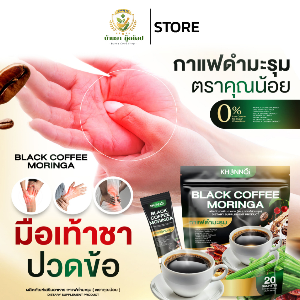 KHUNNOI Black Coffee กาแฟดำมะรุม ตราคุณน้อย สารสกัดอัดแน่น 8 ชนิด (ตัวแทนจำหน่าย) ปลอดภัย มีเลข อย.
