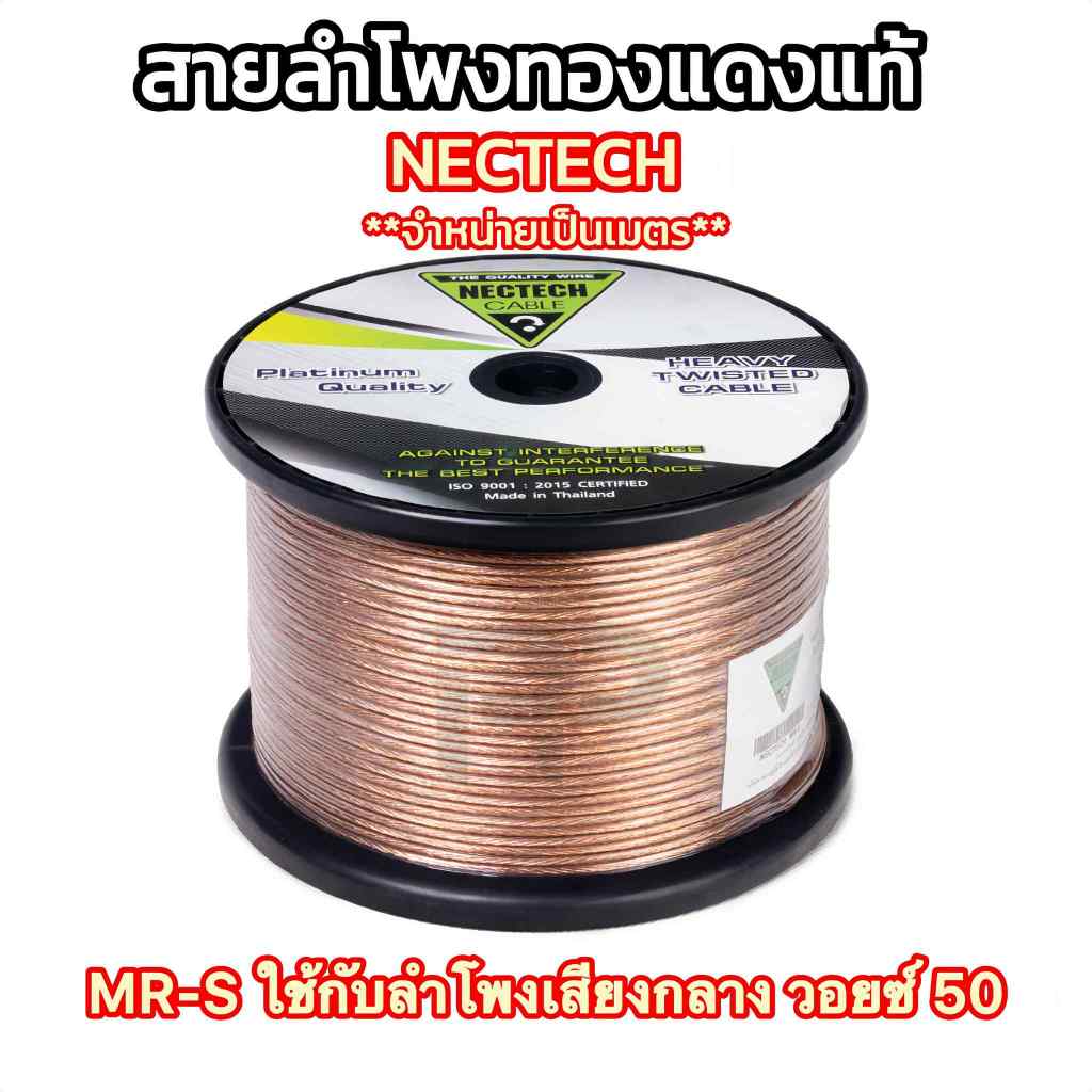 สายลำโพงทองแดงแท้ 100% MR-S สายลำโพง NECTECH Speaker Cable สายลำโพงคู่