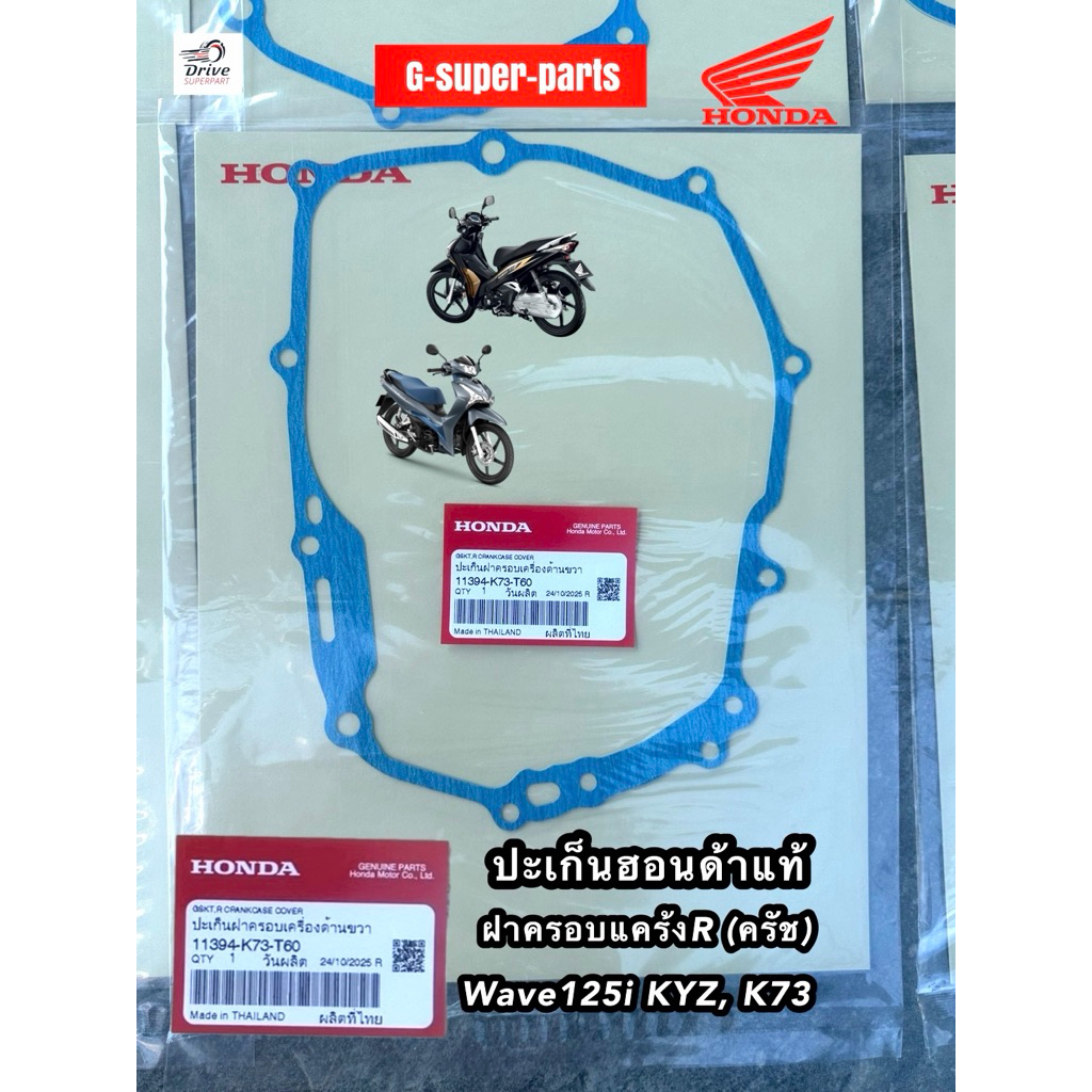 ประเก็นฝาครัชเวฟ125ปี12-20/MSX125แท้ศูนย์ฮอนด้าปะเก็นฝาครอบเครื่องด้านขวา[11394-K73-T60]รายการ 1แผ่น
