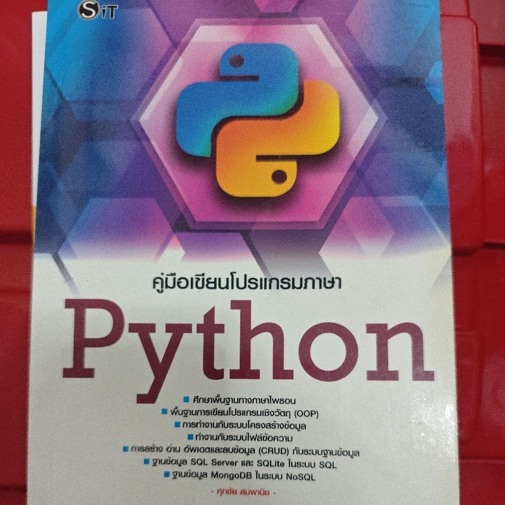 หนังสือคู่มือเขียนโปรเเกรมภาษาpython
