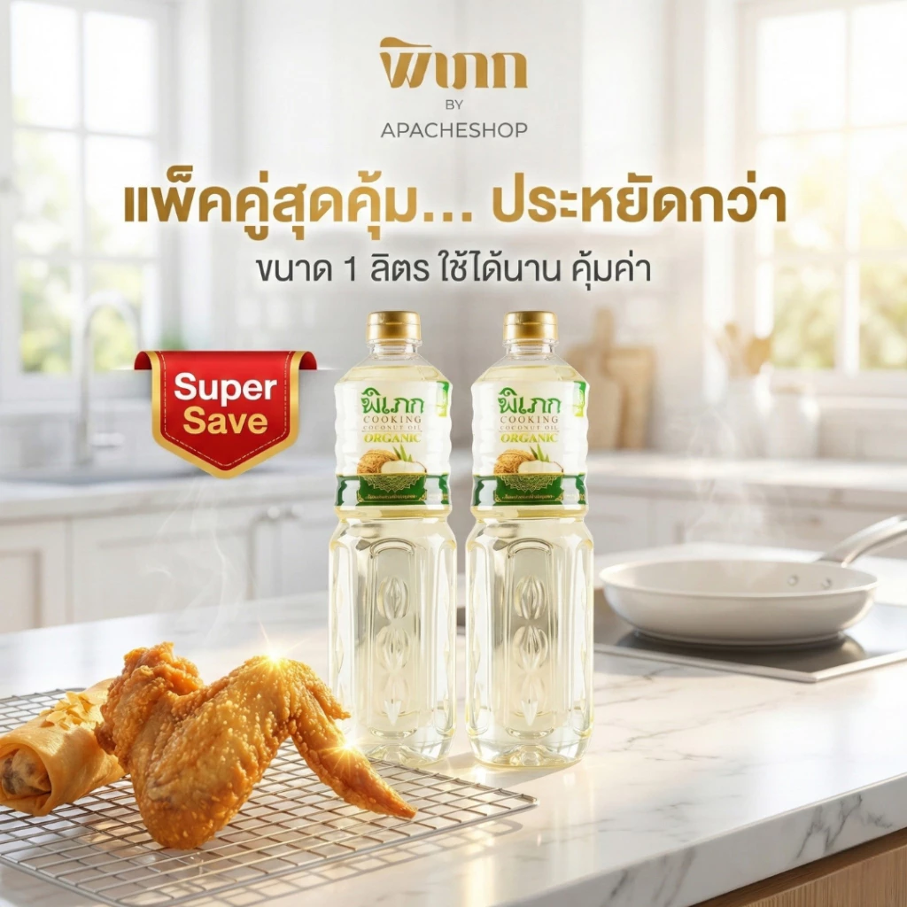 น้ำมันมะพร้าวทำอาหาร พิเภก | ไร้กลิ่น สำหรับผัด-ทอด คีโต | ไขมันดี ไม่เปลี่ยนรสชาติ