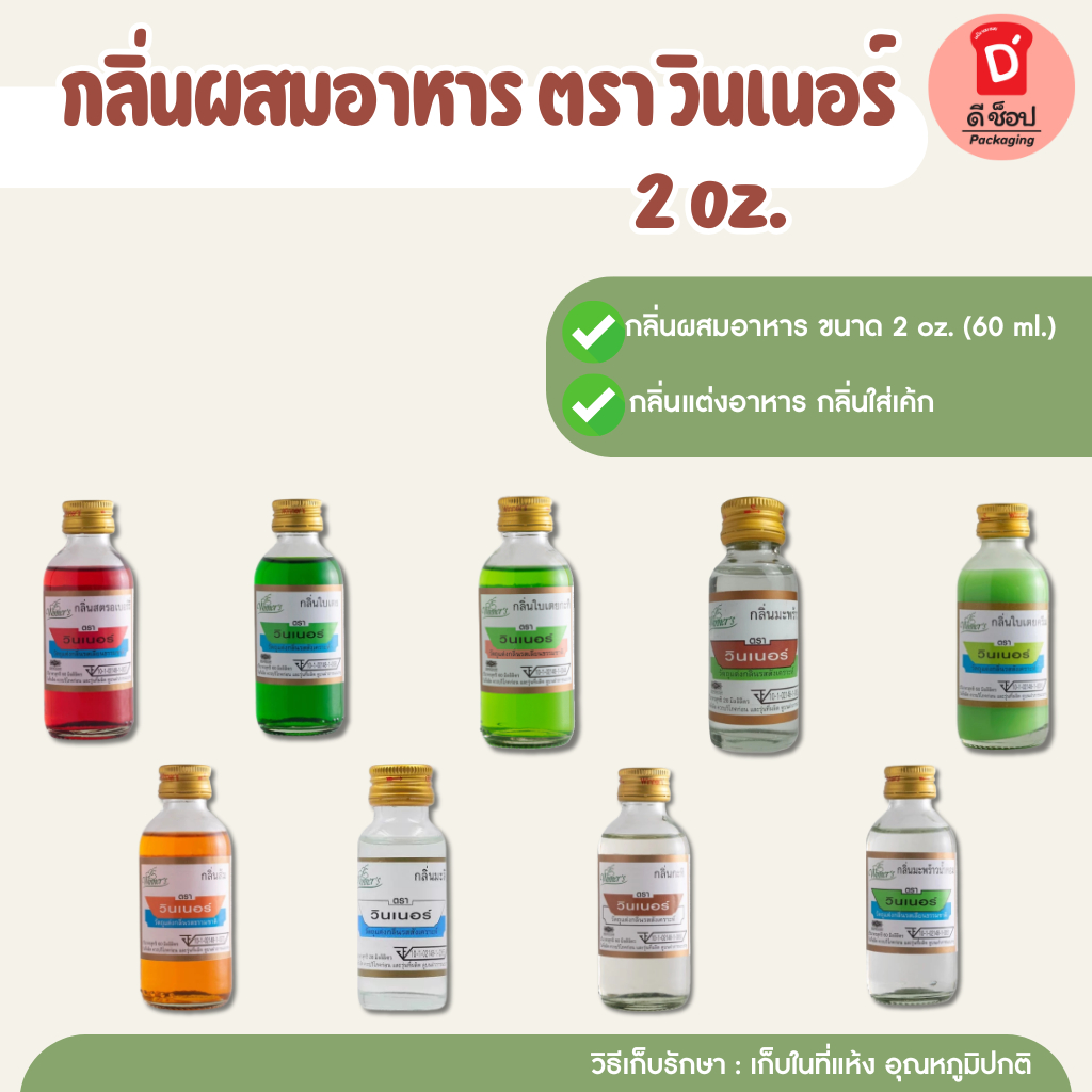 กลิ่น กลิ่นผสมอาหาร ขนาด 2 oz. ตรา วินเนอร์ Winner กลิ่นแต่งอาหาร กลิ่นชนิดน้ำ กลิ่นใส่อาหาร
