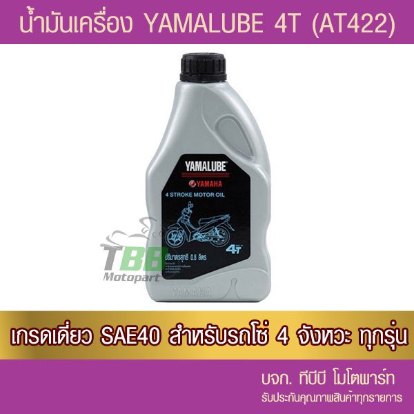 น้ำมันเครื่อง YAMALUBE 4T เกรดเดี่ยว SAE 40 (0.8 ลิตร/422) 1 ขวด เหมาะกับรถเกียร์ธรรมดา