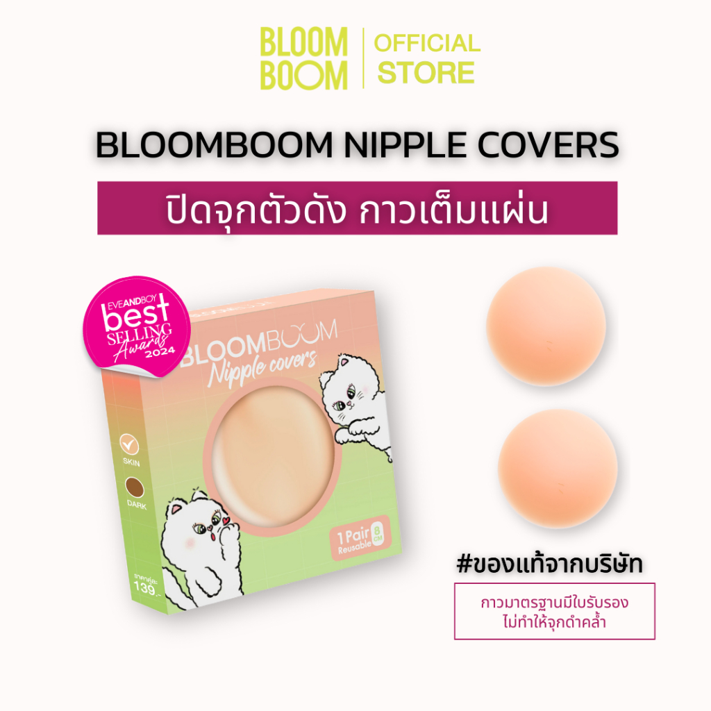 ส่งฟรี‼️ปิดจุก Bloom boom ตัวดัง ทนน้ำ ทนเหงื่อ ที่แปะจุก