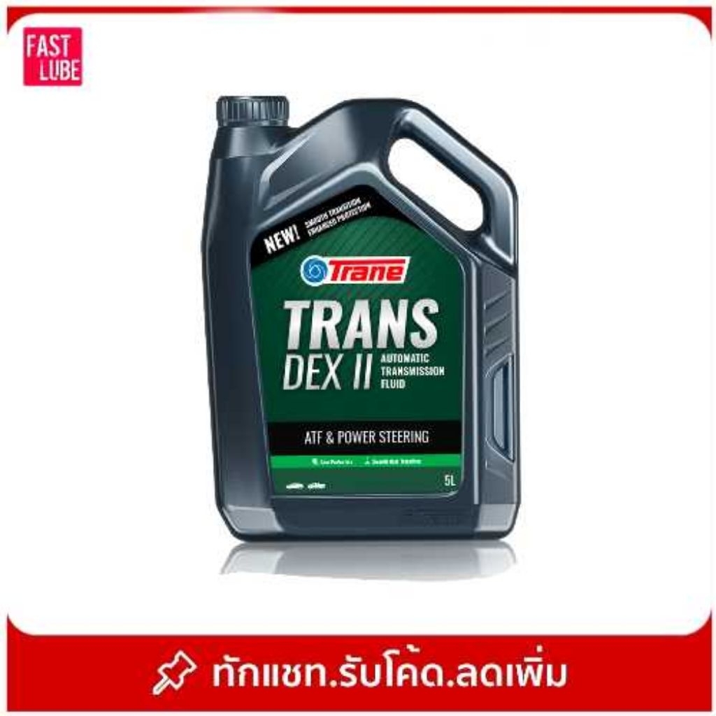 น้ำมันพาวเวอร์ น้ำมันเกียร์ออโต้ TRANE DEXRON II DEXII DEX2 (5L)