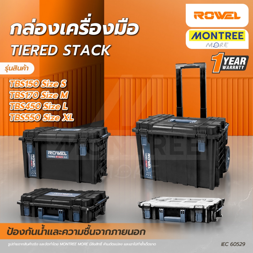 ROWEL กล่องเครื่องมือ กล่องเก็บเครื่องมือ TIERED STACK รุ่น TBS150 / TBS170 / TBS450 / TBS550 โดย Montree More
