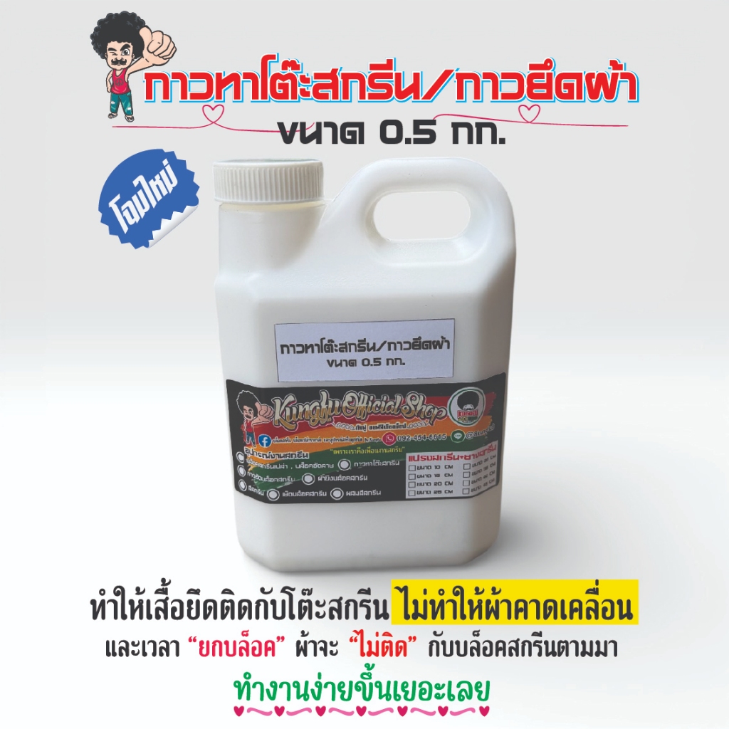กาวทาโต๊ะสกรีน หรือ กาวยึดผ้า0.5kg อย่างดี