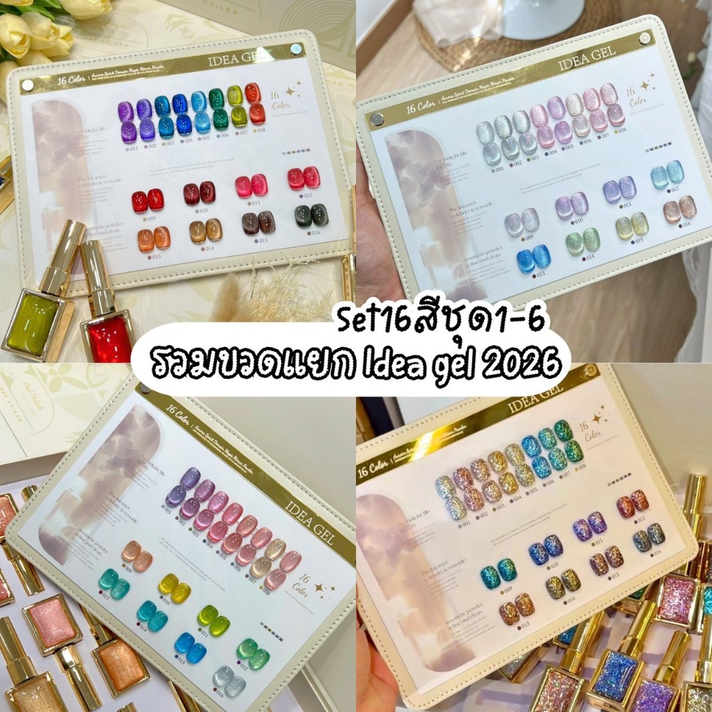 แยกขวดสีเจล IDEA GEL 2026 Set 16 สี Collection IR1-IR6