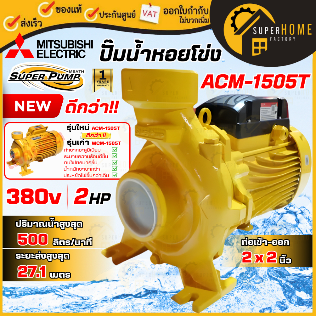 💥แท้ ส่งด่วน💥MITSUBISHI ปั๊มหอยโข่ง ACM-1505T 2นิ้ว 380v ปั๊มน้ำไฟฟ้า ปั๊มน้ำหอยโข่ง ปั๊มเกตรไฟฟ้า ป