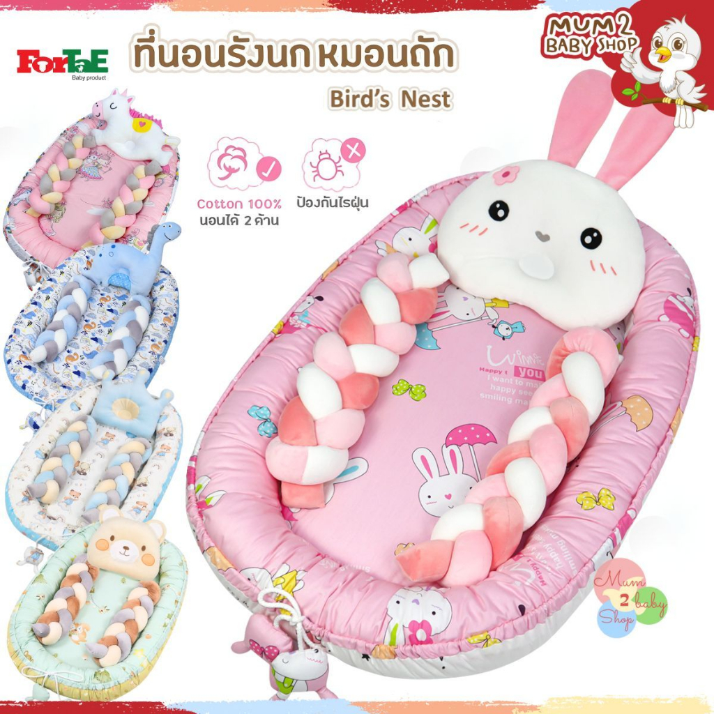 Fortae(ฟอร์เต้) ที่นอนเด็ก รังนกBird’s Nest ที่นอนเด็กแรกเกิดมีขอบกันตก ที่นอนเด็กอ่อนนอนได้2ด้าน