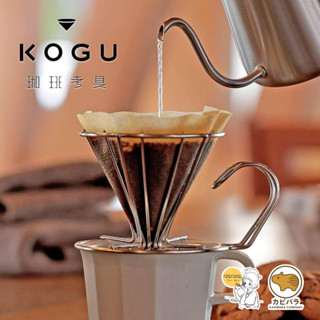 KOGU Coffee Dripper Stainless Drip🇯🇵