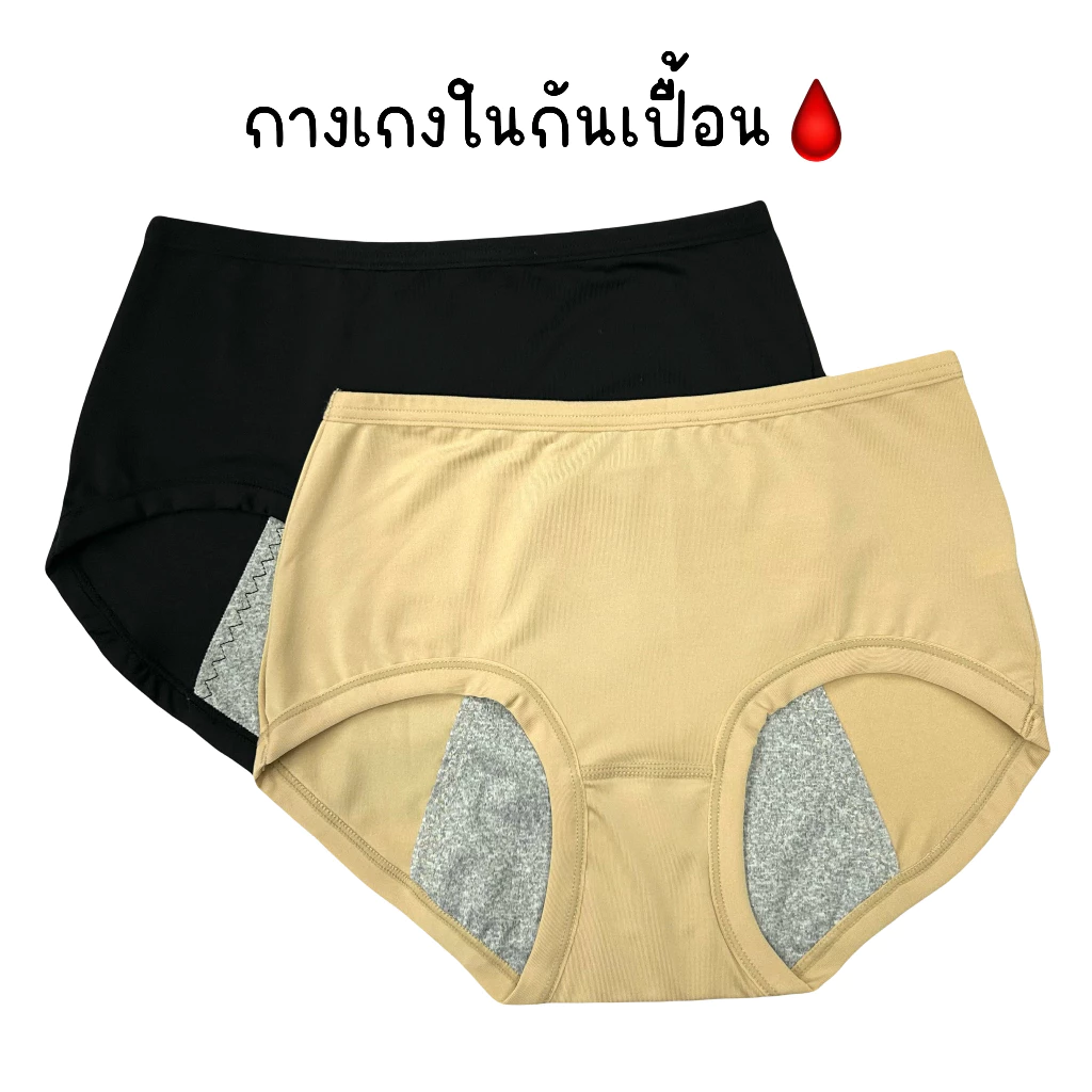 (ส่งจากไทย🇹🇭) กางเกงในกันเปื้อนเมนส์ กันเปื้อนประจำเดือน กางเกงในกันเลอะ กางเกงในอนามัย เนื้อผ้าลื่นเย็นบางเบา