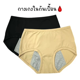 (ส่งจากไทย🇹🇭) กางเกงในกันเปื้อนเมนส์ กันเปื้อนประจำเดือน กางเกงในกันเลอะ กางเกงในอนามัย เนื้อผ้าลื่นเย็นบางเบา