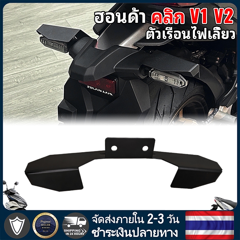 แผ่นครอบไฟท้ายอลูมิเนียมอัลลอยด์ Click125/Click150 ฝาครอบไฟเลี้ยว/กันสนิม/แข็งแรงทนทาน/คลิกมอเตอร์ไซค์