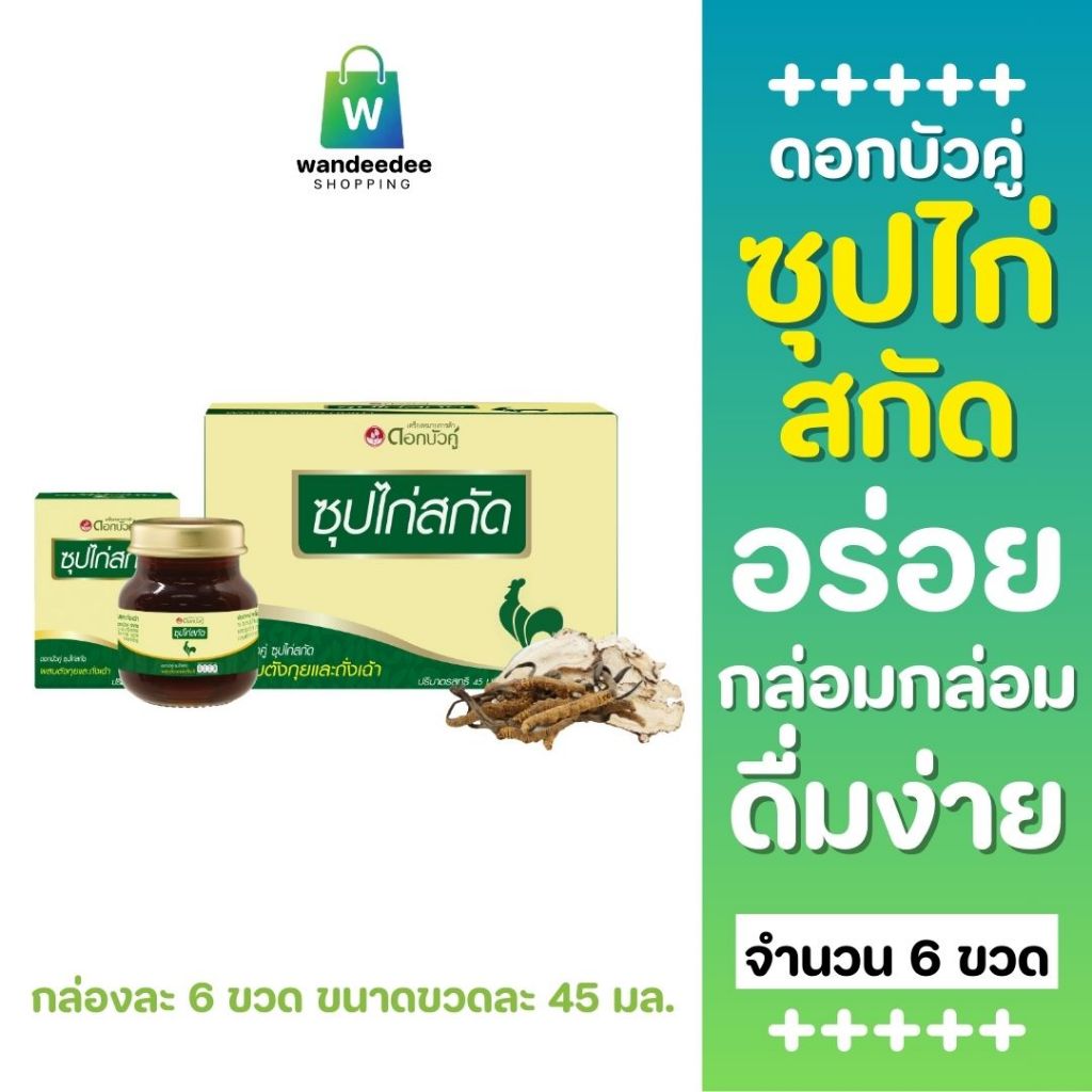 [4 กล่อง] ดอกบัวคู่ ซุปไก่สกัดผสมตังกุยและถั่งเฉ้า บำรุงร่างกาย ดื่มง่าย 45 มล. x 6 ขวด