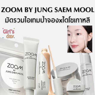 พร้อมส่ง ZOOM BY JUNG SAEM MOOL แท้จากเกาหลี