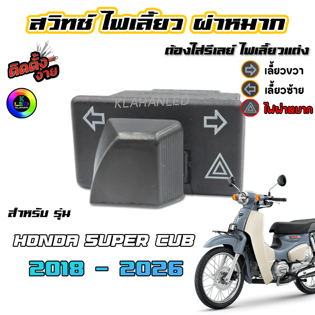 Honda Super Cub สวิทช์ไฟเลี้ยว มีผ่าหมากในตัว ซุปเปอร์คัพ รุ่นไฟกลม ปี 2018 ถึง 2026 2.9ซม