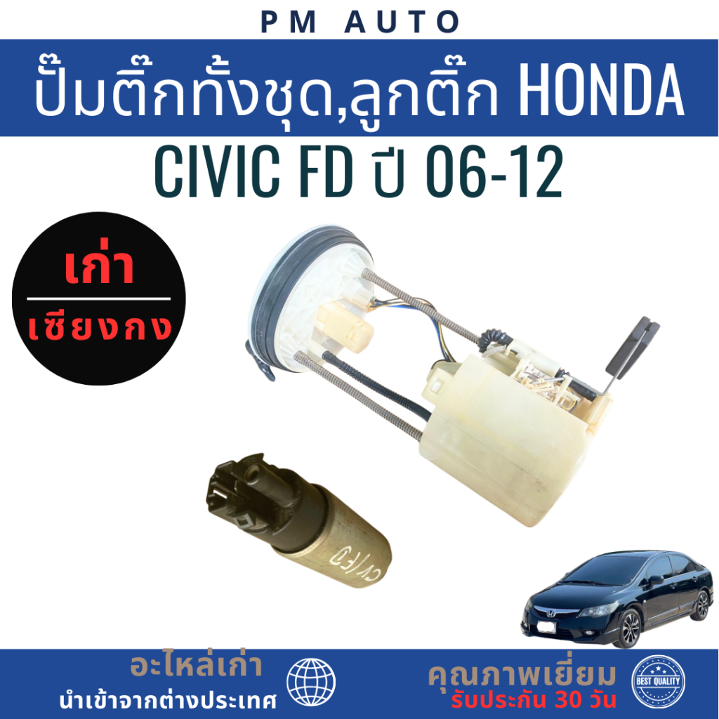 ปั๊มติ๊กทั้งชุด,ลูกติ๊ก Honda Civic FD ปี 06-12
