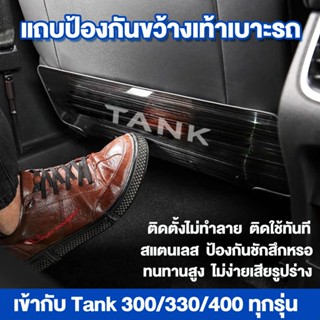 แผงป้องกันรอยเตะที่นั่ง TANK 300/330/400 สแตนเลส สำหรับดัดแป…