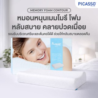 Picasso หมอนหนุนสุขภาพ เมมโมรี่โฟม รุ่น Memory Foam Contour …