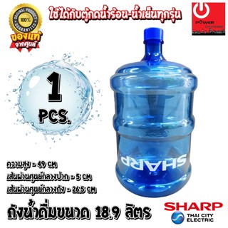 ถังน้ำดื่ม SHARP/TOSHIBA ความจุ 18.9 ลิตร สำหรับตู้น้ำร้อน-เย็น แบบฝาเกลียว