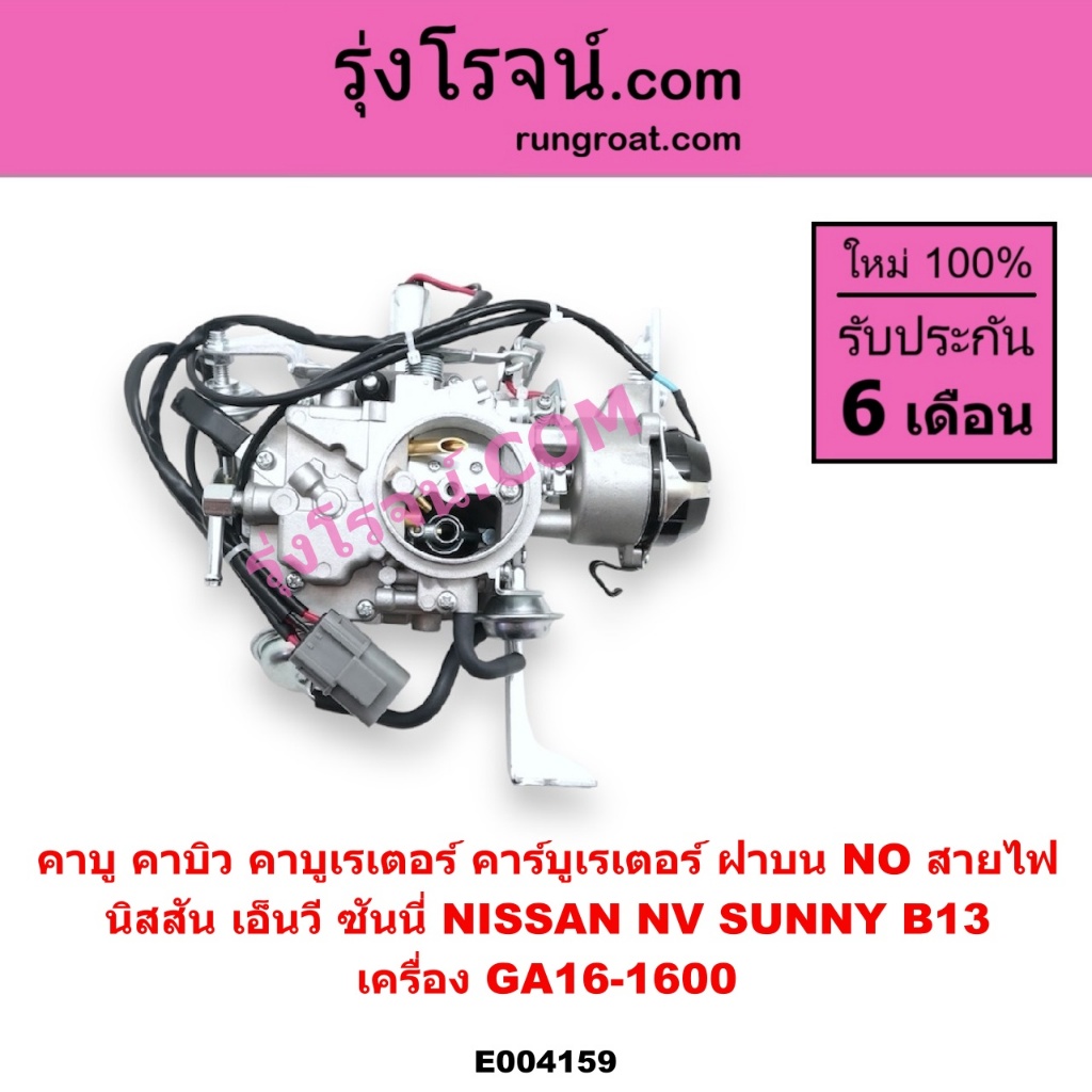 E004159 คาบู คาบิว คาบูเรเตอร์ คาร์บูเรเตอร์ NV GA16 นิสสัน เอ็นวี ซันนี่ B13 NISSAN NV คาบู NV GA16