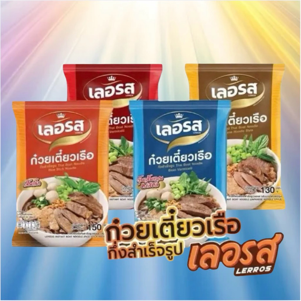 ก๋วยเตี๋ยวเรือกึ่งสำเร็จรูป ก๋วยเตี๋ยวเรือ เลอรส เส้นเหนียวนุ่ม รสเด็ดจนต้อง บอกต่อ