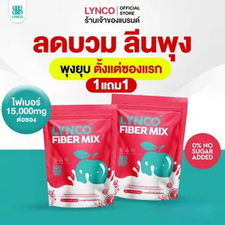 [ลด50%ในไลฟ์] 1แถม1 LYNCO FIBER ลินโกะไฟเบอร์ ดีท็อกซ์ ไฟเบอร์พรีไบโอติก