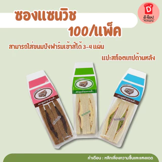 ซองแซนวิช100 กรัม ประมาณ 70 ใบ ซองใส่แซนวิช ถุงใส่แซนวิช ซองห่อแซนวิช สามเหลี่ยมขนาด 7*9 นิ้ว(ซองแซนวิช เขียว-แดง) ถูกมา