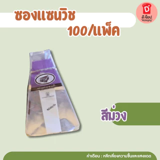 ซองแซนวิช100 กรัม ประมาณ 70 ใบ ซองใส่แซนวิช ถุงใส่แซนวิช ซองห่อแซนวิช สามเหลี่ยมขนาด 7*9 นิ้ว(ซองแซนวิช เขียว-แดง) ถูกมา
