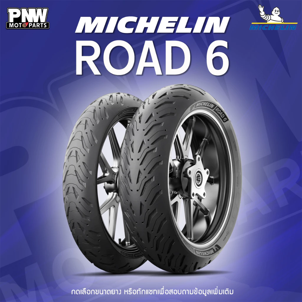 ยางมอเตอร์ไซค์ MICHELIN Road 6 สปอร์ตทัวริ่ง
