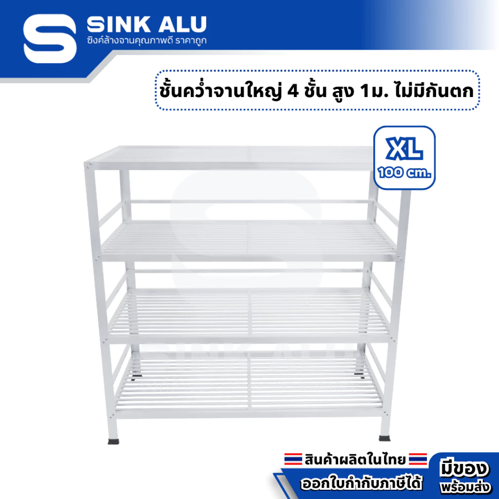 Sink Alu ที่คว่ำจาน อลูมิเนียม ชั้นคว่ำจาน 4 ชั้น XL-100cm. ขนาดใหญ่ (ไม่มีกันตกด้านบน) ทนแดด ไม่เป็นสนิม